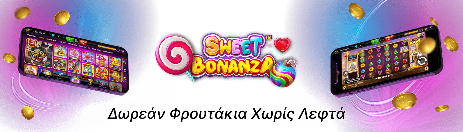 Δωρεάν Φρουτάκια Χωρίς Λεφτά